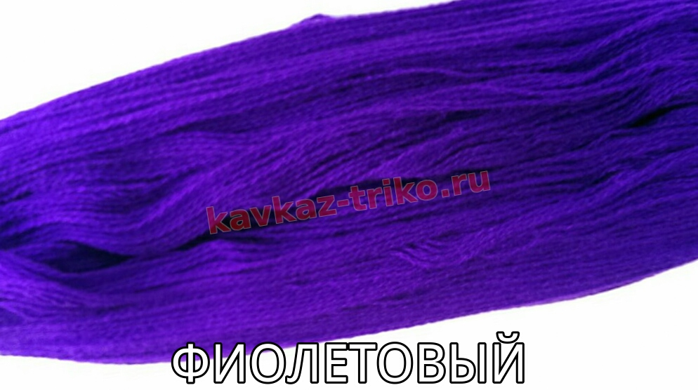 Акрил шерстяного типа в пасмах цвет Фиолетовый. Цена указана за 1 кг.