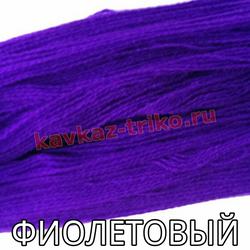 Акрил шерстяного типа в пасмах цвет Фиолетовый. Цена указана за 1 кг., изображение 1