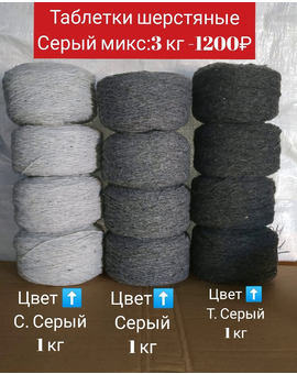 Серый микс в таблетках Вес 3 кг. Цена за микс 1200 рублей, изображение 1
