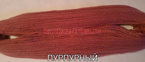 Акрил шерстяного типа в пасмах цвет Пурпурный. Цена указана за 1 кг.