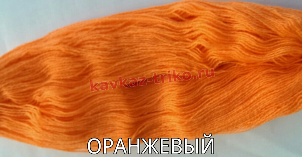 Акрил шерстяного типа в пасмах цвет Оранжевый. Цена указана за 1 кг.