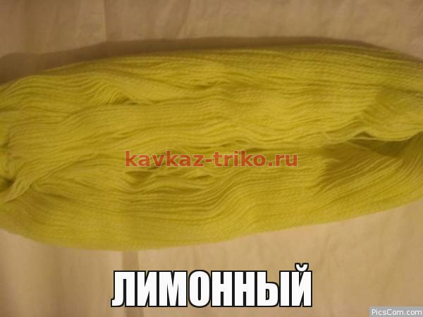 Акрил шерстяного типа в пасмах цвет Лимонный. Цена указана за 1 пасму (300 гр.)