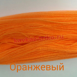 Акрил шерстяного типа в пасмах цвет Оранжевый. Цена за 1 кг. в розницу 450 рублей, оптом 410 рублей.