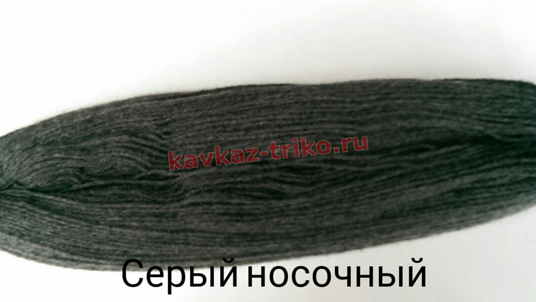 Акрил шерстяного типа в пасмах цвет Серый носочный. Цена указана за 1 кг.