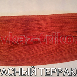 Акрил шерстяного типа в пасмах цвет Красный терракот. Цена за 1 кг. в розницу 450 рублей, оптом 410 рублей.
