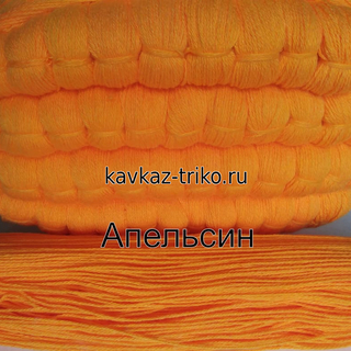 Акрил шерстяного типа в пасмах цвет Апельсин. Цена за 1 кг. в розницу 450 рублей, оптом 410 рублей.